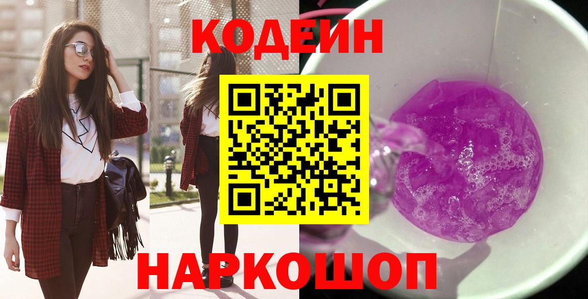 Кодеин Purple Drank  Вход с VPN  Северобайкальск  Codein Purple Drank 